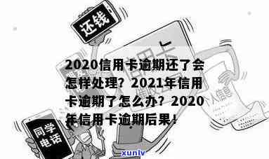 信用卡逾期归零后果如何：20212020处理标准及还款后危害