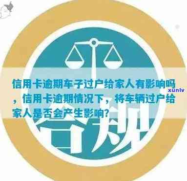 信用卡逾期过户车子是否受影响：了解逾期对过户和车辆本身的影响及应对措