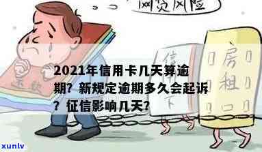 2021年信用卡逾期几天：、罚款息、逾期界定及起诉可能性全解析