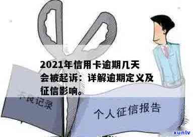 2021年信用卡逾期几天：、罚款息、逾期界定及起诉可能性全解析