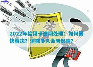 2022年信用卡逾期新规定：全面了解如何应对、解决逾期还款问题及影响