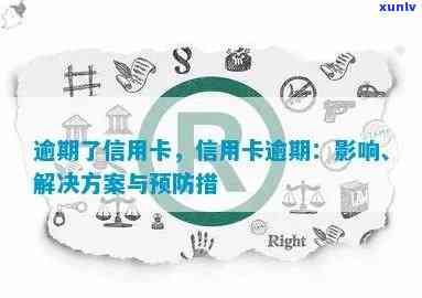 信用卡逾期后如何应对外访：解决 *** 、影响及预防措全面解析