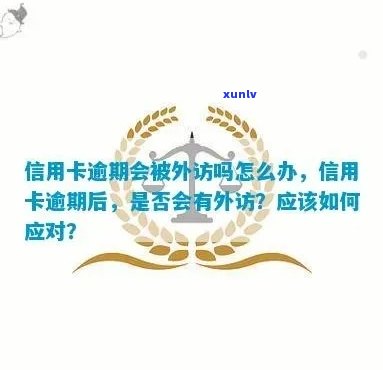 信用卡逾期后如何应对外访：解决 *** 、影响及预防措全面解析