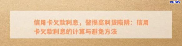 信用卡利息陷阱：如何避免被高额利息费用困扰？