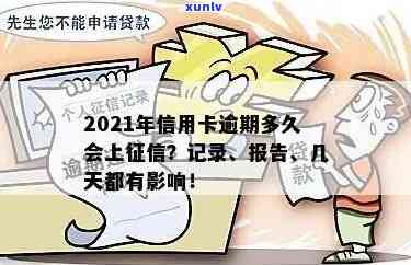 '2021年信用卡逾期多久会上报告：解答逾期时间与记录'