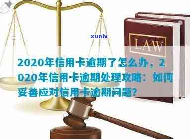 信用卡债务全面逾期了吗怎么处理：2020年应对策略