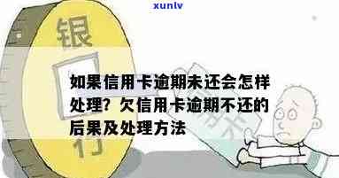 小伙信用卡逾期不还钱会怎么样：处理方式与后果