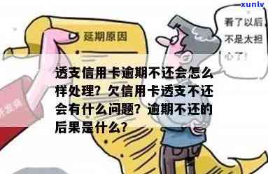 小伙信用卡逾期不还钱会怎么样：处理方式与后果