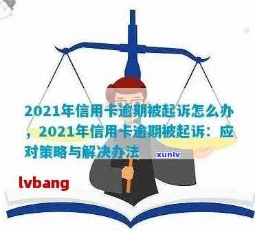 2021年信用卡逾期还款时间指南：逾期多久会被起诉？如何避免逾期后果？