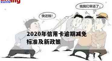 2020年信用卡还款新政策：逾期减免标准深度解读