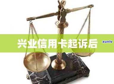 兴业银行卡信用卡起诉