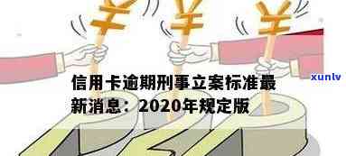 '2020年信用卡逾期立案标准：最新规定与量刑'