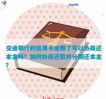 交行信用卡逾期还本金怎么办：如何处理交通银行信用卡逾期并返还本金？