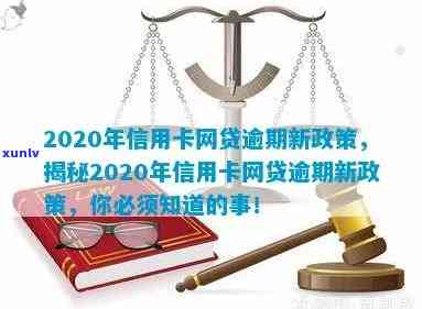 信用卡逾期贷款网贷怎么办：2020年新政策与处理 *** 