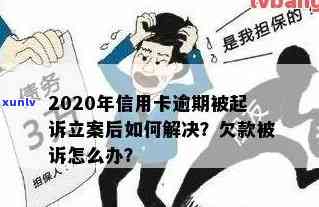 对信用卡逾期的建议怎么写：解决策略与异议处理