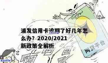 浦发信用卡逾期还款查询全攻略：如何查询、解决 *** 和注意事项一文解析