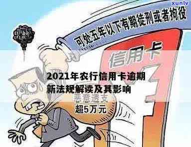 农业信用卡逾期6天有影响吗？2021年新法规及逾期6个多月5000案例解析