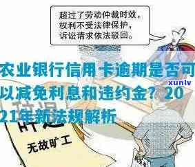 农业信用卡逾期6天有影响吗？2021年新法规及逾期6个多月5000案例解析