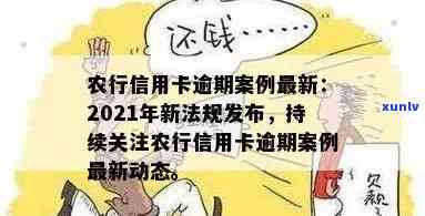 农业信用卡逾期6天有影响吗？2021年新法规及逾期6个多月5000案例解析