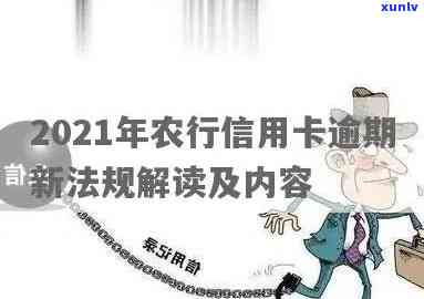 农业信用卡逾期6天有影响吗？2021年新法规及逾期6个多月5000案例解析