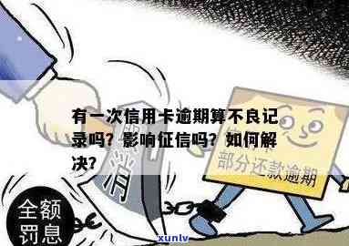 信用卡逾期次级问题：多久会导致不良记录？