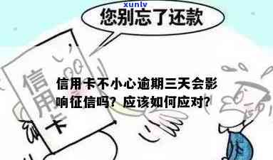 小心信用卡逾期：一次还款失误如何影响？怎么办？