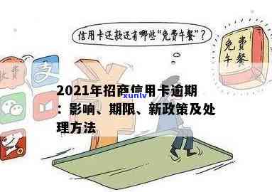 2021年招商信用卡逾期：新政策解读，4天后如何处理？逾期率是多少？