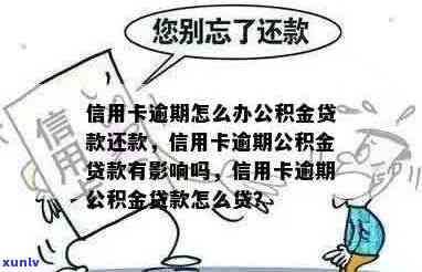 信用卡逾期导致公积金贷款被拒：原因、解决 *** 与影响全面解析