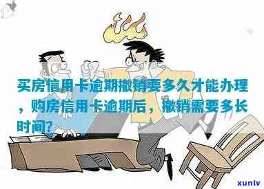 信用卡逾期买房过户时间：多久才能完成过户？