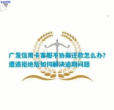 广发信用卡逾期还款问题解决方案与信用修复策略