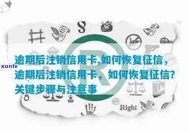 逾期后信用卡注销：如何迅速恢复个人信用评分