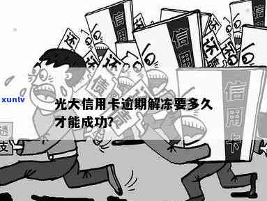 光大信用卡逾期后被冻结，如何迅速解锁解决办法