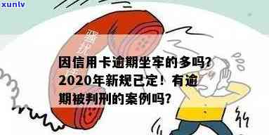 2020年信用卡逾期坐牢新规已定，你必须注意这些影响！