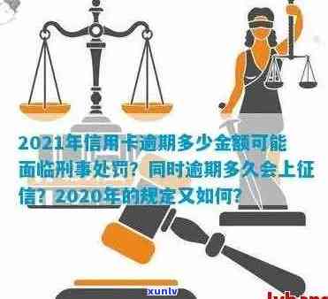 2021年信用卡逾期处理新标准：量刑规定与最新进展