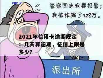 2021年信用卡逾期几天：影响、罚息收取、逾期界定及上情况