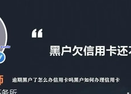 信用卡逾期多久会被列入黑名单？逾期后如何解除黑名单状态及避免影响信用？