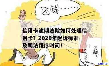 2020年信用卡逾期后的法律诉讼流程及时间表：用户常见问题解答