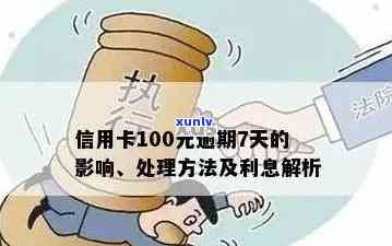 信用卡欠款100元，如何解决逾期问题避免受损？