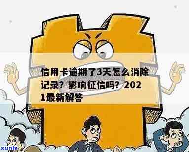 信用卡3天逾期记录的消除 *** 与查询方式：2021年最新解读