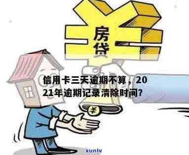 信用卡3天逾期记录的消除 *** 与查询方式：2021年最新解读