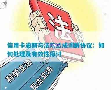 信用卡逾期利息：法院是否支持调解？了解相关法律法规和解决 *** 