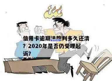 2020年信用卡逾期法院是否还受理起诉？处理 *** 和相关案例解析