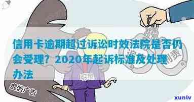 2020年信用卡逾期法院是否还受理起诉？处理 *** 和相关案例解析