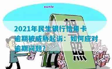 民生信用卡逾期外访：如何应对、解决及相关建议