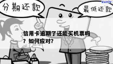 信用卡逾期会影响购票吗？如何避免信用卡逾期对购买机票的影响？