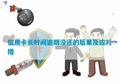 信用卡逾期不还的长期后果与解决办法