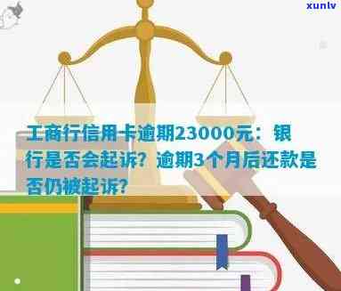 工商信用卡逾期4万：是否会面临起诉？如何应对逾期还款问题？