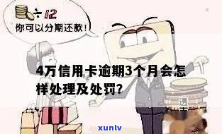 工商信用卡逾期4万会怎样：处罚、影响及解决办法。