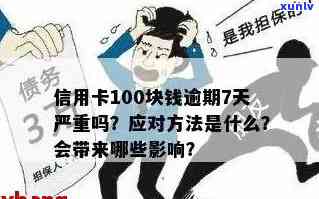 信用卡100多元逾期8天可能引发的后果及相关问题解答