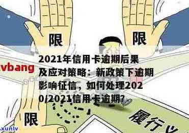 2021年信用卡逾期一次的影响与解决 *** ，全面了解信用修复和恢复信誉的策略